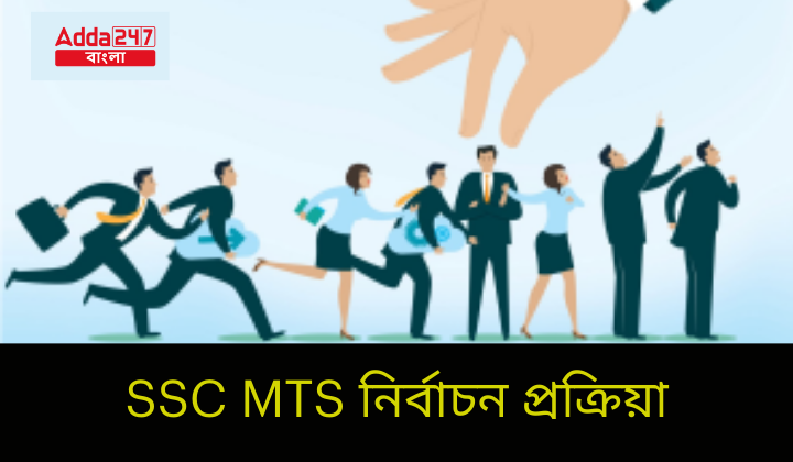 SSC MTS নির্বাচন প্রক্রিয়া 2024