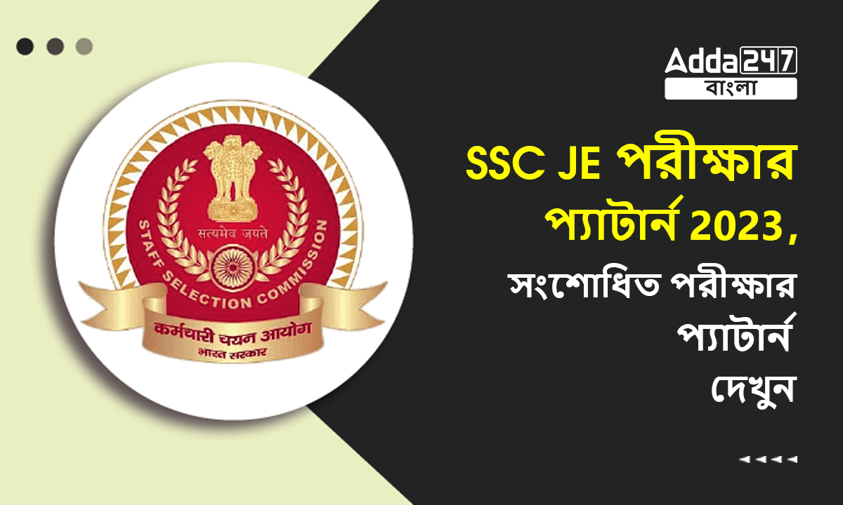 SSC JE পরীক্ষার প্যাটার্ন 2023
