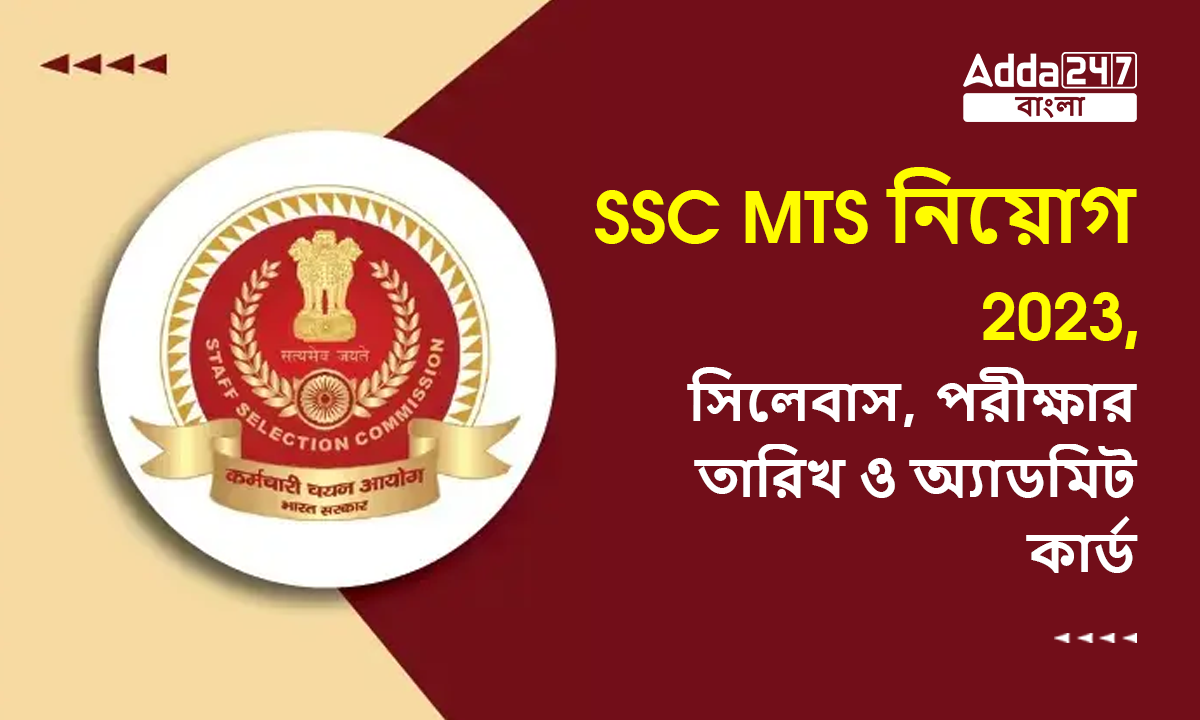 SSC MTS নিয়োগ 2023