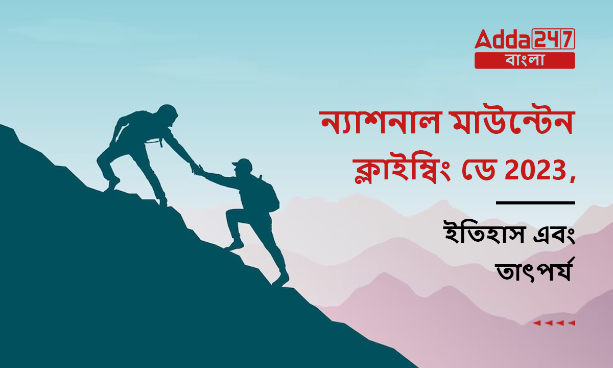 ন্যাশনাল মাউন্টেন ক্লাইম্বিং ডে 2023