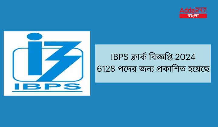 IBPS ক্লার্ক বিজ্ঞপ্তি 2024