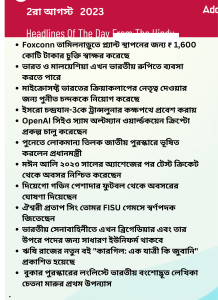 বাংলায় দৈনিক কারেন্ট অ্যাফেয়ার্স - 2রা আগস্ট 2023_15.1