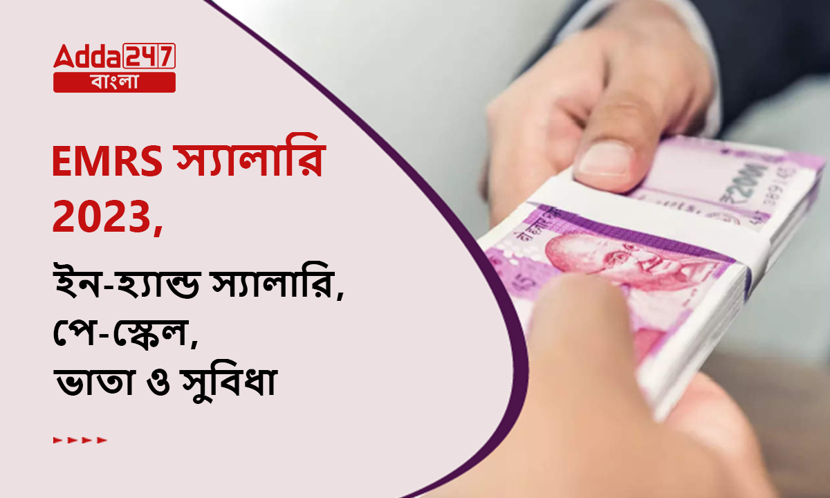 EMRS স্যালারি 2023