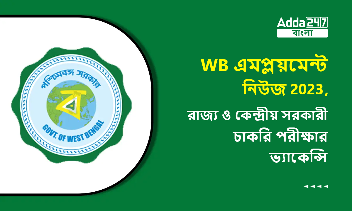 WB এমপ্লয়মেন্ট নিউজ 2023