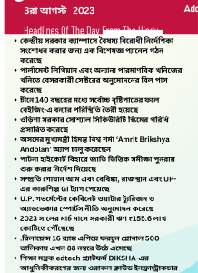 বাংলায় দৈনিক কারেন্ট অ্যাফেয়ার্স - 3রা আগস্ট 2023_16.1