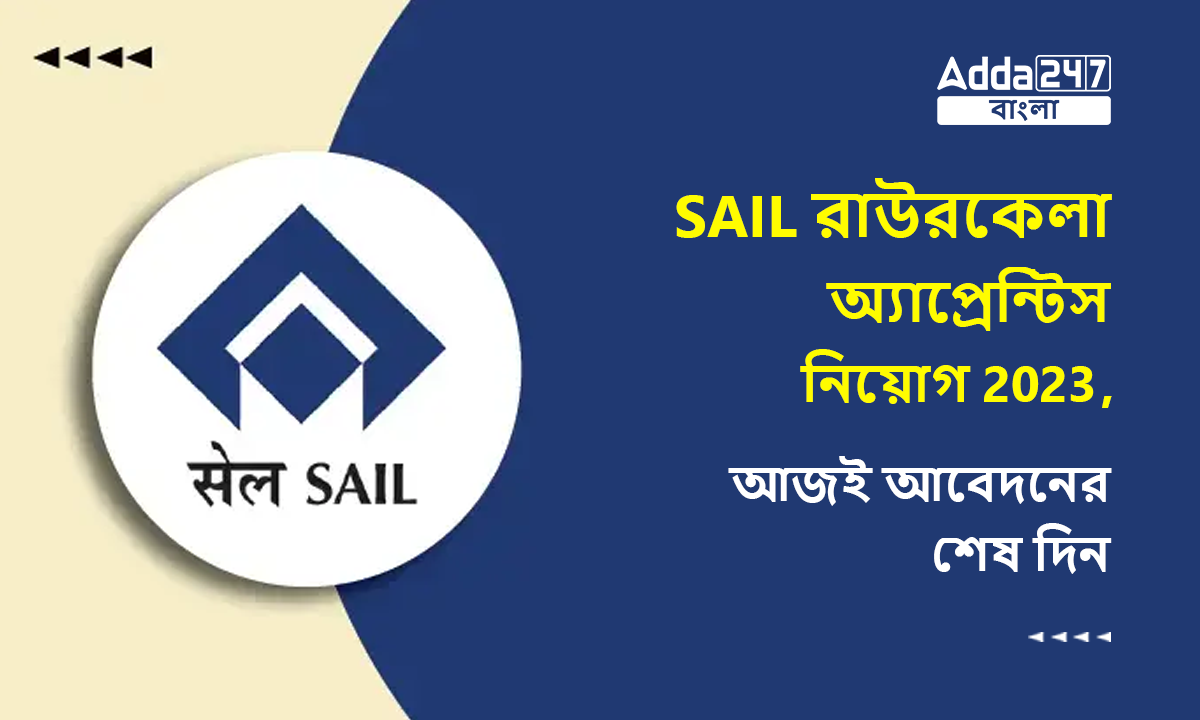 SAIL রাউরকেলা অ্যাপ্রেন্টিস নিয়োগ 2023