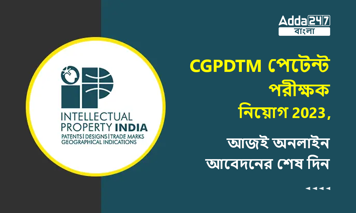 CGPDTM পেটেন্ট পরীক্ষক নিয়োগ 2023
