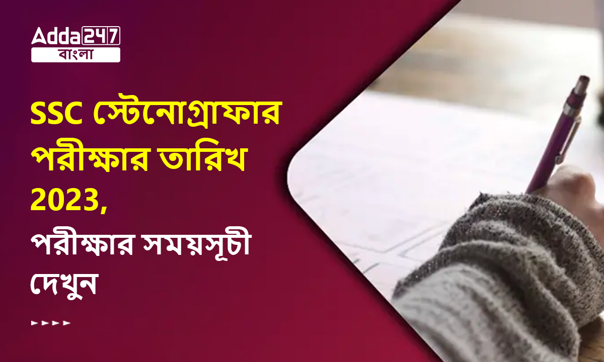 SSC স্টেনোগ্রাফার পরীক্ষার তারিখ 2023