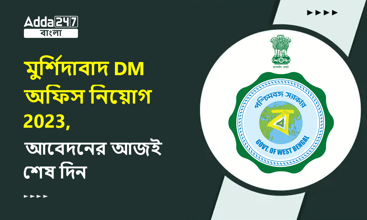 মুর্শিদাবাদ DM অফিস নিয়োগ 2023