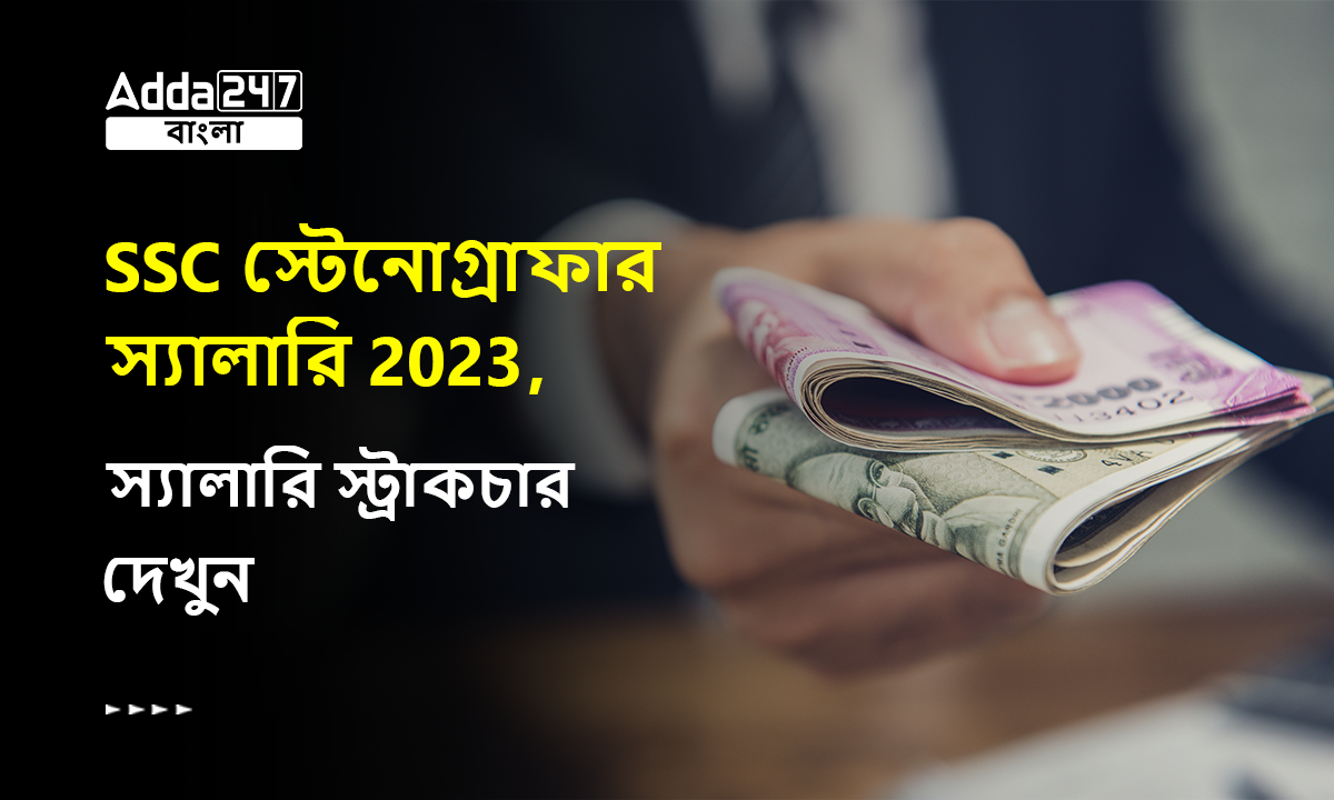 SSC স্টেনোগ্রাফার স্যালারি 2023