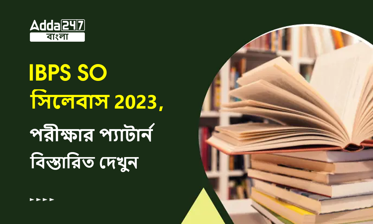 IBPS SO সিলেবাস 2023