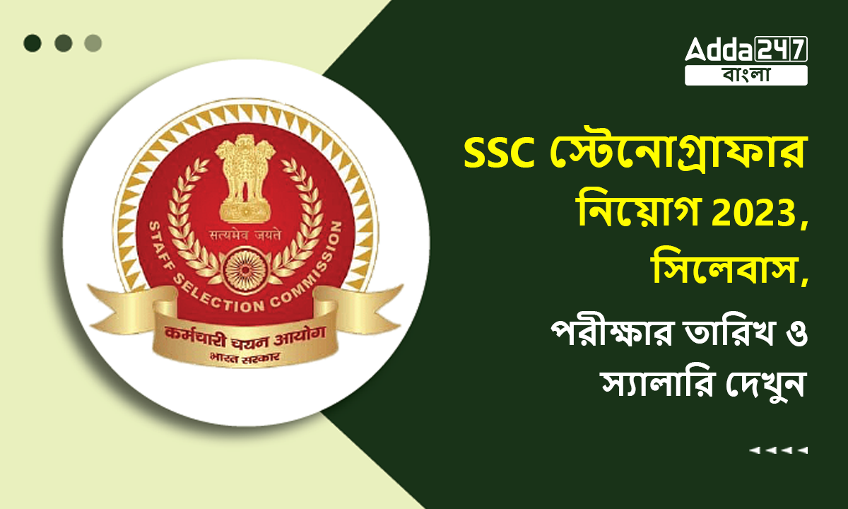 SSC স্টেনোগ্রাফার নিয়োগ 2023