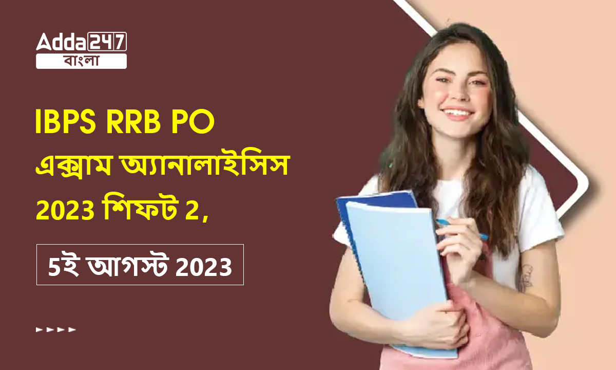 IBPS RRB PO এক্সাম অ্যানালাইসিস 2023 শিফট 2
