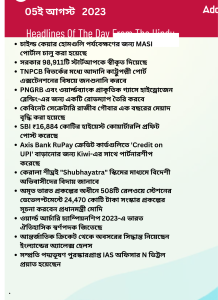 বাংলায় দৈনিক কারেন্ট অ্যাফেয়ার্স - 5ই আগস্ট 2023_15.1