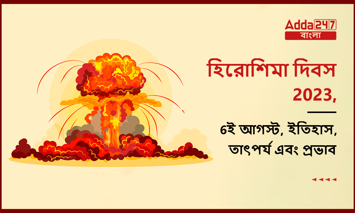 হিরোশিমা দিবস
