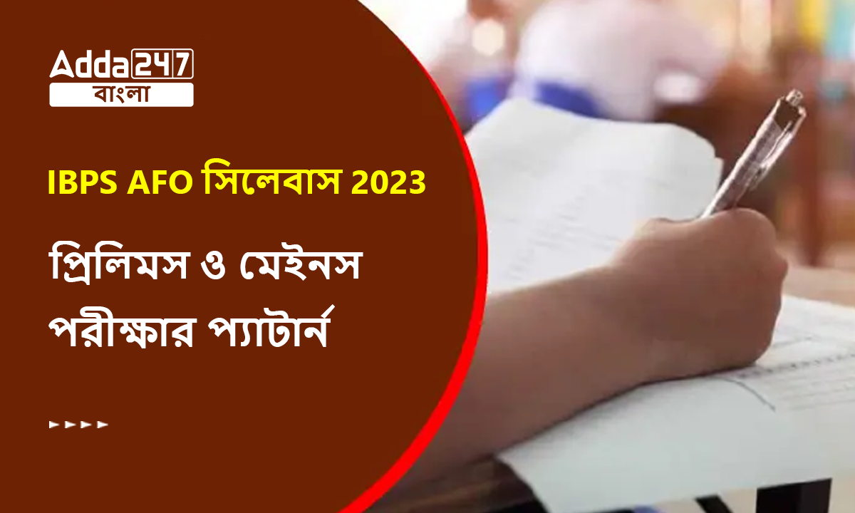 IBPS AFO সিলেবাস 2023