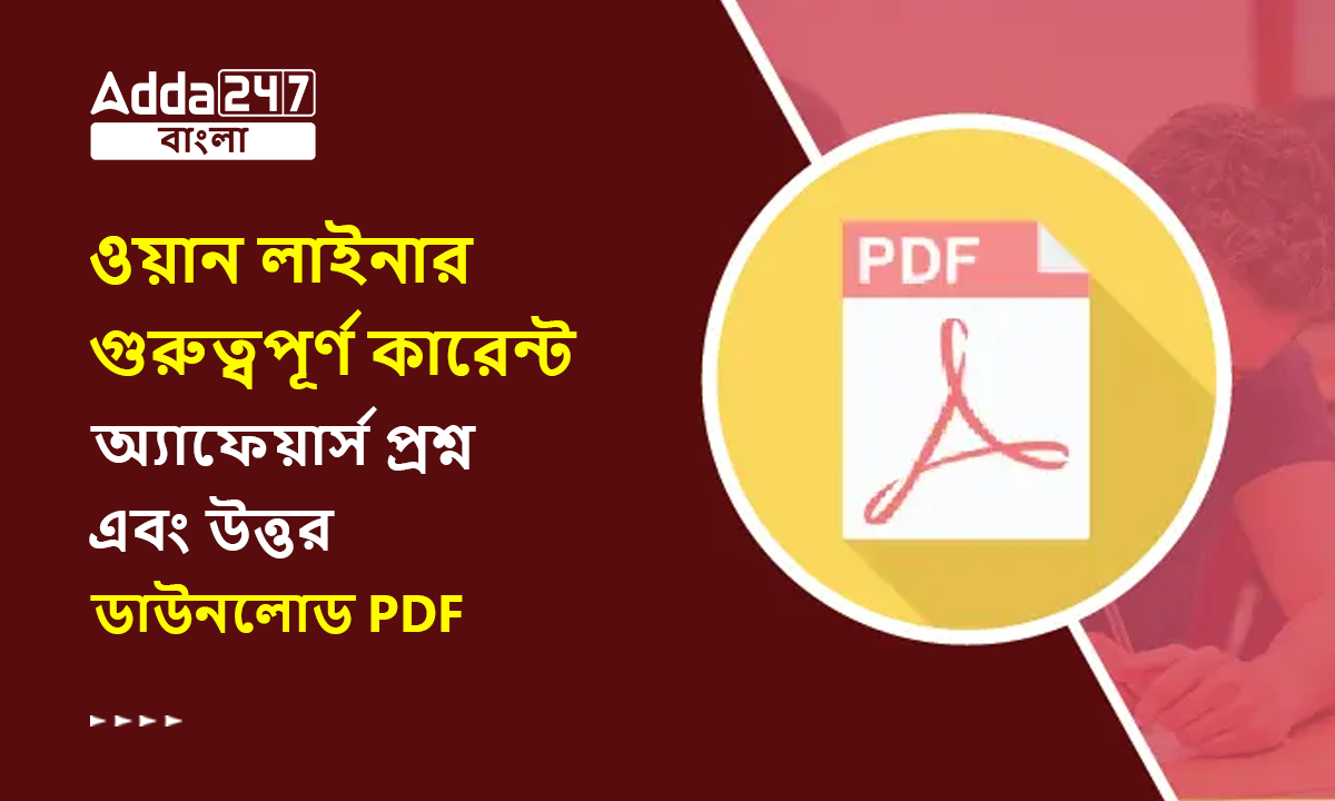 ওয়ান লাইনার গুরুত্বপূর্ণ কারেন্ট অ্যাফেয়ার্স প্রশ্ন এবং উত্তর