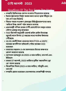 বাংলায় দৈনিক কারেন্ট অ্যাফেয়ার্স - 7ই আগস্ট 2023_14.1