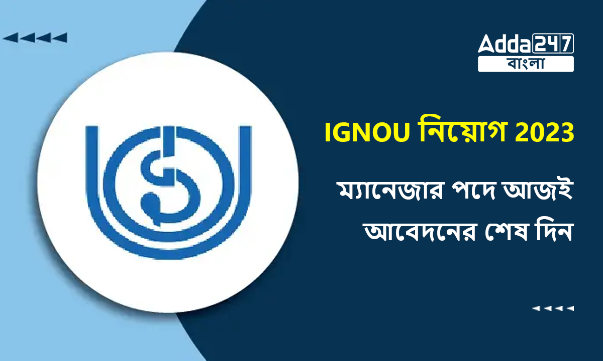 IGNOU নিয়োগ 2023
