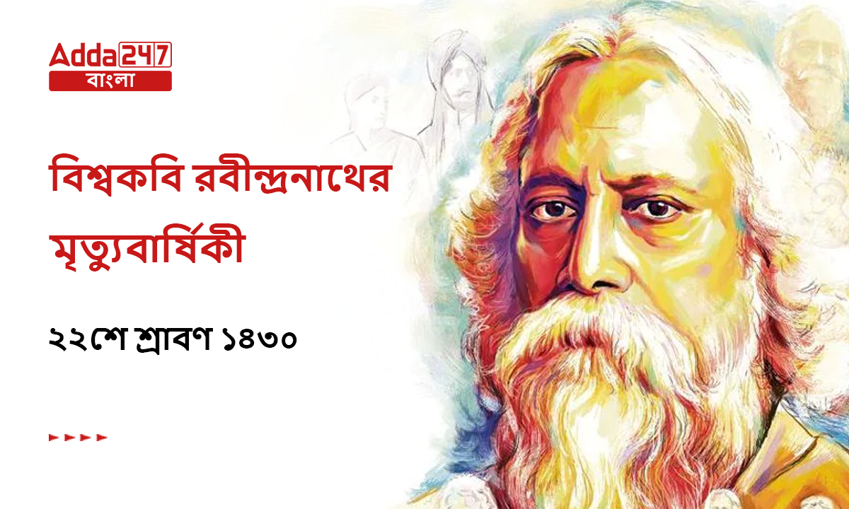 বিশ্বকবি রবীন্দ্রনাথের মৃত্যুবার্ষিকী