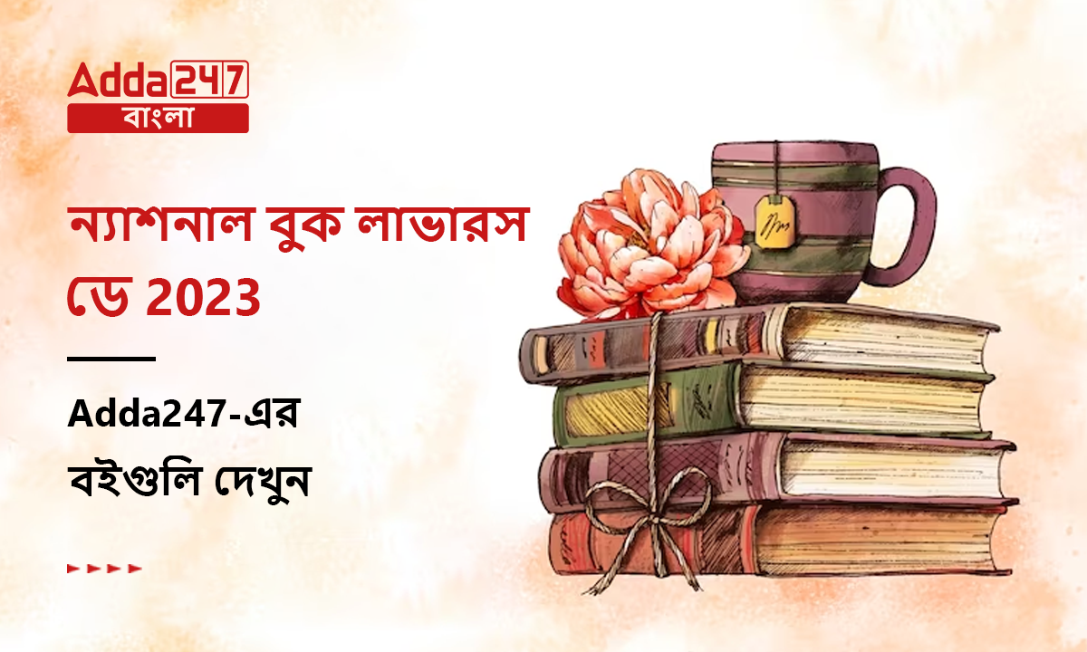 ন্যাশনাল বুক লাভারস ডে 2023