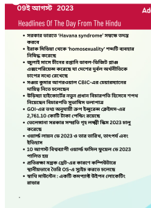 বাংলায় দৈনিক কারেন্ট অ্যাফেয়ার্স - 9ই আগস্ট 2023_14.1