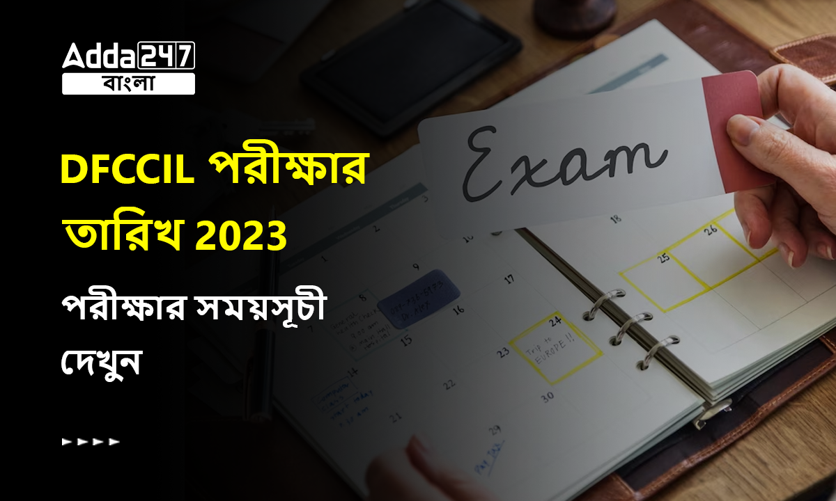 DFCCIL পরীক্ষার তারিখ 2023