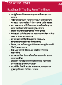 বাংলায় দৈনিক কারেন্ট অ্যাফেয়ার্স - 10ই আগস্ট 2023_14.1
