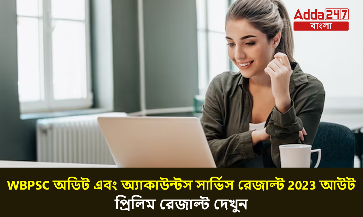 WBPSC অডিট এবং অ্যাকাউন্টস সার্ভিস রেজাল্ট 2023