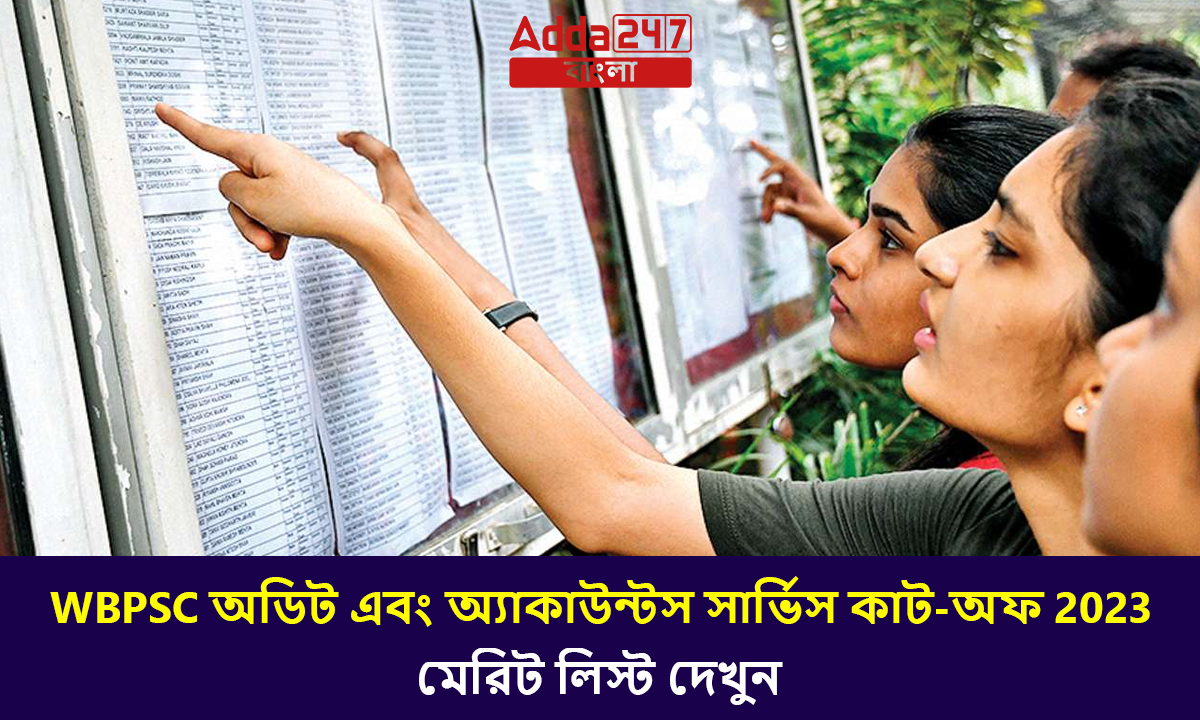 WBPSC অডিট এবং অ্যাকাউন্টস সার্ভিস কাট-অফ 2023
