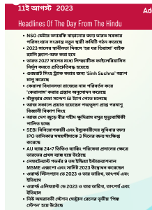 বাংলায় দৈনিক কারেন্ট অ্যাফেয়ার্স - 11ই আগস্ট 2023_17.1