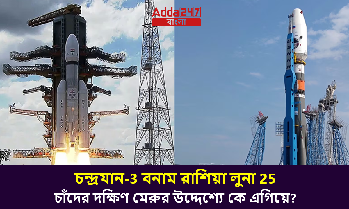 চন্দ্রযান-3 বনাম রাশিয়া লুনার 25