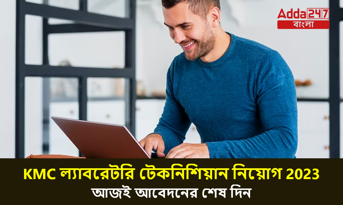 KMC ল্যাবরেটরি টেকনিশিয়ান নিয়োগ 203