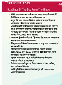 বাংলায় দৈনিক কারেন্ট অ্যাফেয়ার্স - 12ই আগস্ট 2023_14.1