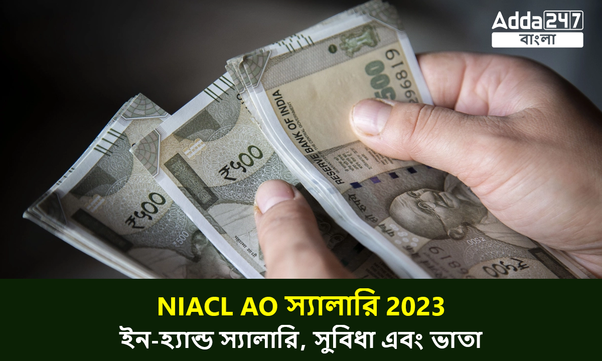 NIACL AO স্যালারি 2023