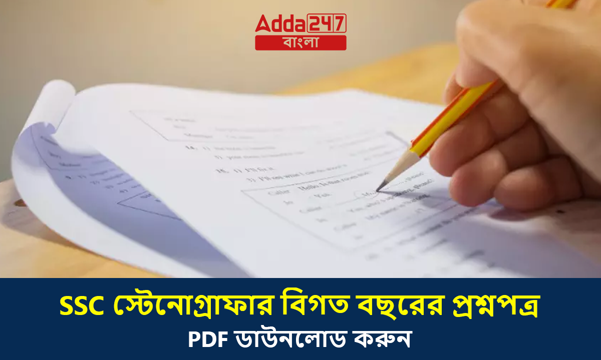 SSC স্টেনোগ্রাফারের বিগত বছরের প্রশ্নপত্র