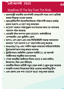 বাংলায় দৈনিক কারেন্ট অ্যাফেয়ার্স - 14ই আগস্ট 2023_14.1