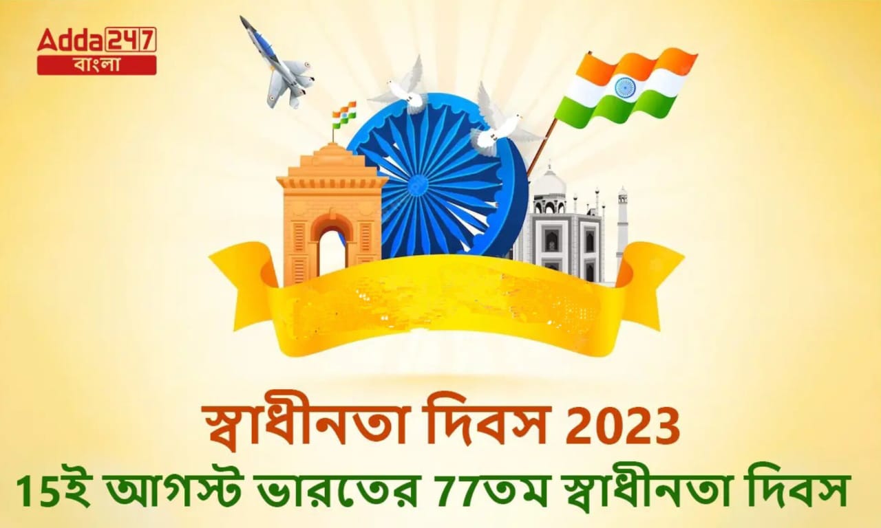 স্বাধীনতা দিবস 2023
