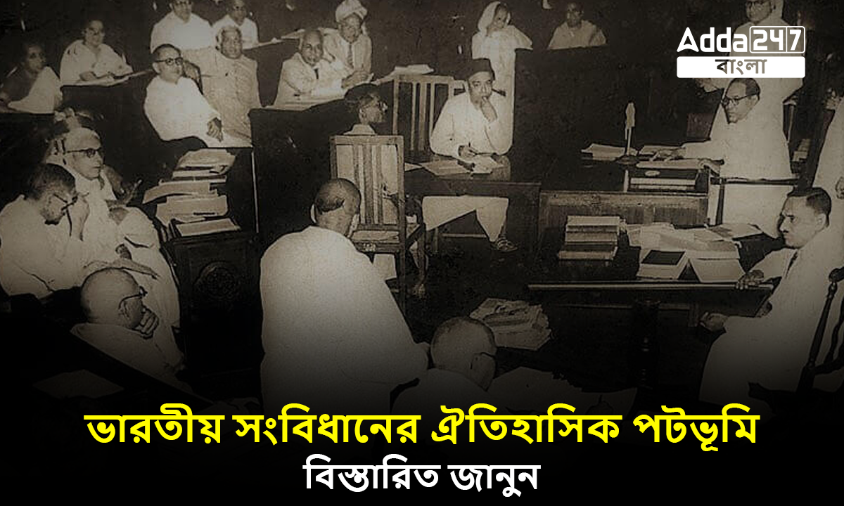 ভারতীয় সংবিধানের ঐতিহাসিক পটভূমি