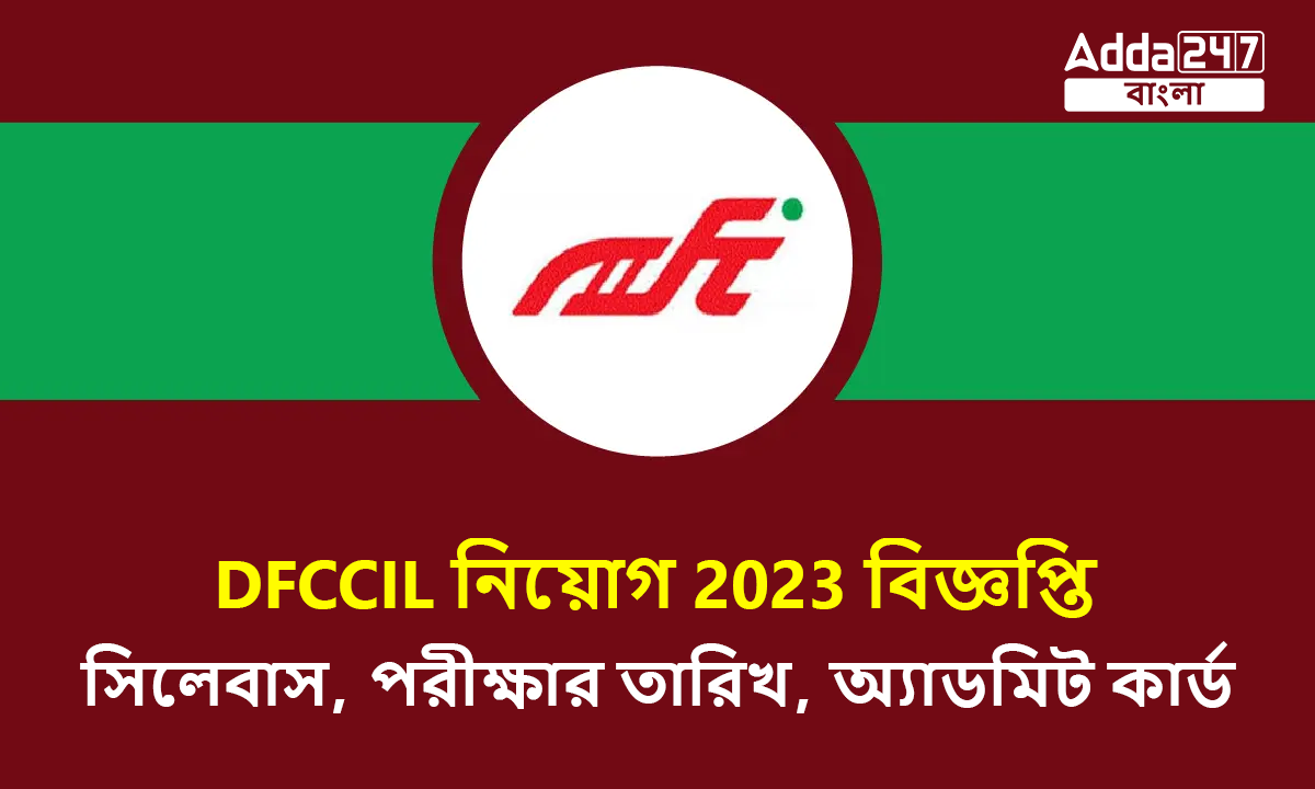 DFCCIL নিয়োগ 2023