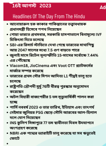 বাংলায় দৈনিক কারেন্ট অ্যাফেয়ার্স - 16ই আগস্ট 2023_15.1