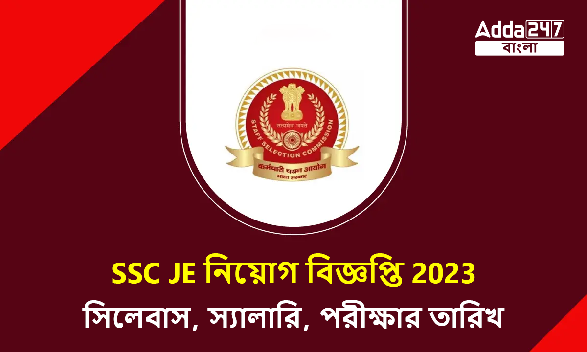 SSC JE নিয়োগ বিজ্ঞপ্তি 2023