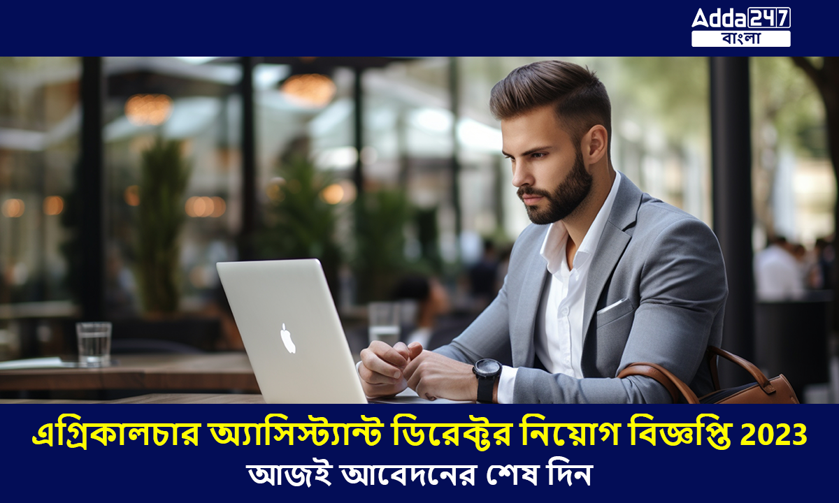 এগ্রিকালচার অ্যাসিস্ট্যান্ট ডিরেক্টর নিয়োগ বিজ্ঞপ্তি 2023