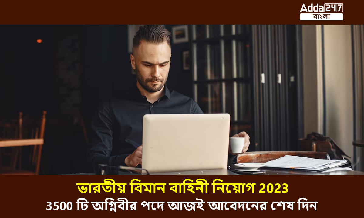 ভারতীয় বিমান বাহিনী নিয়োগ 2023