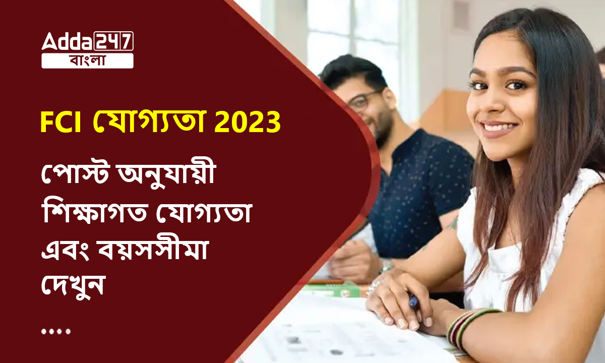 FCI যোগ্যতা 2023