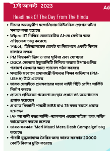 বাংলায় দৈনিক কারেন্ট অ্যাফেয়ার্স - 17ই আগস্ট 2023_15.1