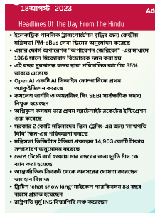বাংলায় দৈনিক কারেন্ট অ্যাফেয়ার্স - 18ই আগস্ট 2023_15.1