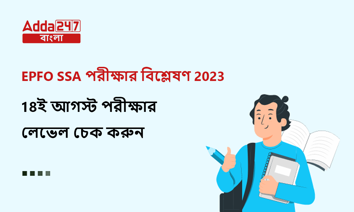EPFO SSA পরীক্ষার বিশ্লেষণ 2023