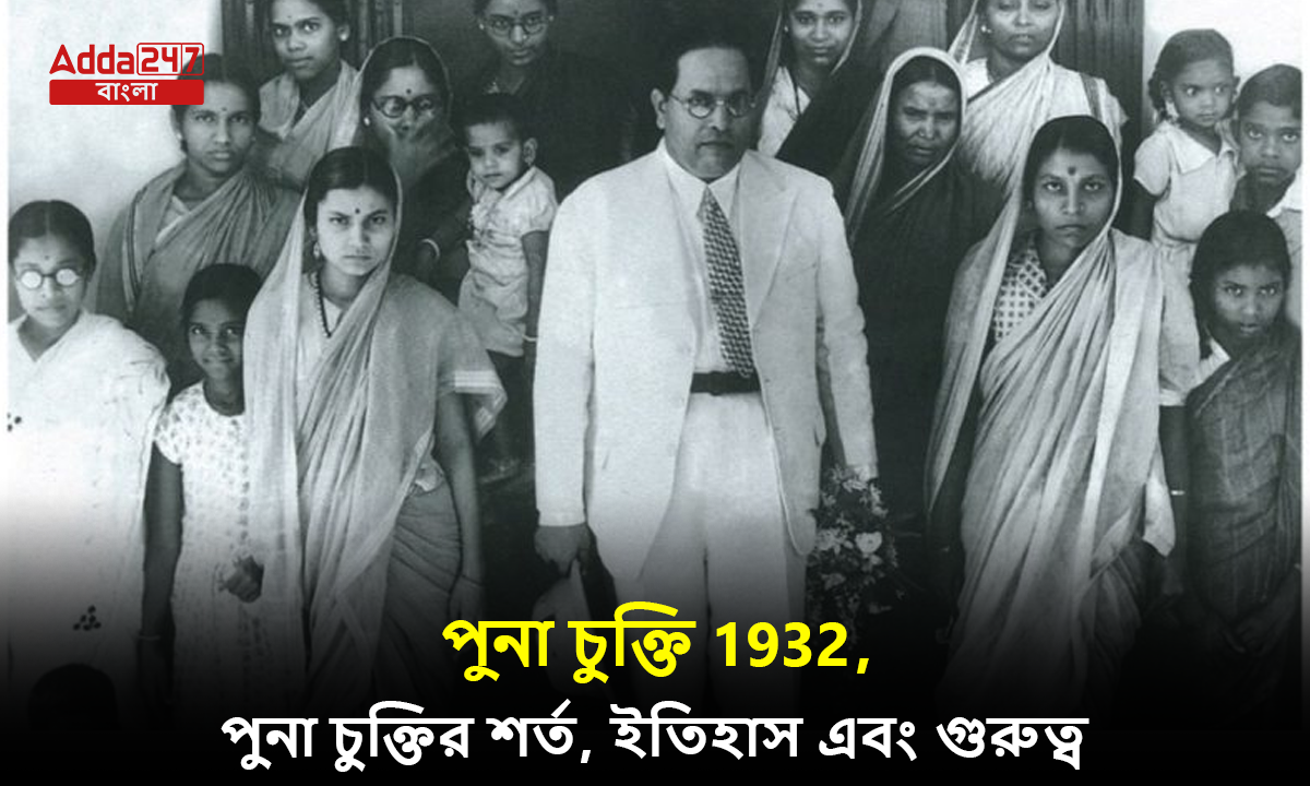 পুনা চুক্তি 1932