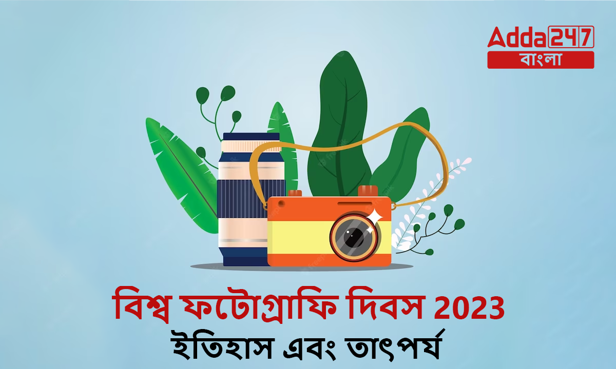 বিশ্ব ফটোগ্রাফি দিবস, প্রতি বছর 19শে আগস্ট পালন করা হয়। এই আর্টিকেলে, বিশ্ব ফটোগ্রাফি দিবস 2023, ইতিহাস এবং তাৎপর্য নিয়ে আলোচনা করা হয়েছে।